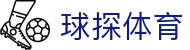 球探体育网 - 专业的足球篮球赛事直播聚合